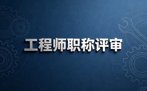 黑龙江科普职称政策